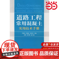 道路工程常用混凝土实用技术手册.李继业,刘福臣,林世乐 主编9787802273498