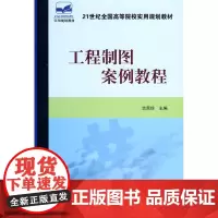 工程制图案例教程