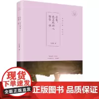 后来,我喜欢的人都像你 万诗语 化学工业出版社 正版书籍