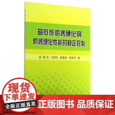超低碳烘烤硬化钢烘烤硬化性能的稳定控制