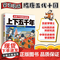 给孩子的趣味漫画上下五千年 隋唐五代十国:南开大学历史学博士郭晓勇!让孩子像看电影一样读历史!