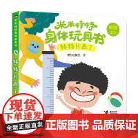 米米特特身体玩具书:特特拉便便