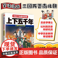 给孩子的趣味漫画上下五千年 三国两晋南北朝:南开大学历史学博士郭晓勇!让孩子像看电影一样读历史!