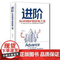 进阶:从HR到BP的修炼之道 正版书籍