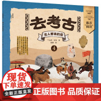 去考古4:古人寄来的信(神秘岛·小小传承人)