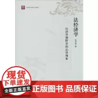 法经济学——经济学视野里的法律现象