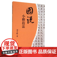 图说小楷技法