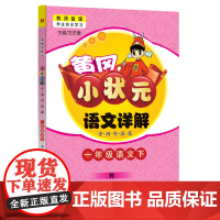 2024年春季黄冈小状元语文详解一年级语文(下)人教版
