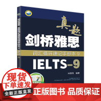 剑桥雅思真题词汇循环速记手抄本9 (IELTS-9)