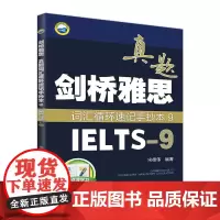剑桥雅思真题词汇循环速记手抄本9 (IELTS-9)