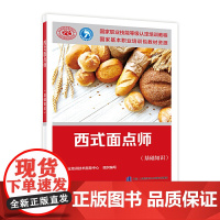 西式面点师(基础知识)——国家职业技能等级认定培训教材