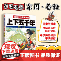 给孩子的趣味漫画上下五千年 东周·春秋:南开大学历史学博士郭晓勇审定!让孩子像看电影一样读历史!