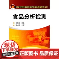 食品分析检测(郝生宏) 郝生宏 化学工业出版社 正版书籍