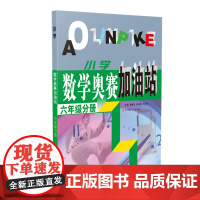 (六年级)小学数学奥赛加油站