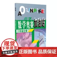 (六年级)小学数学奥赛加油站