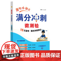2025春季黄冈小状元期末复习满分冲刺微测验二年级数学下册人教版R全国通用小学2年级期末冲刺100分期末专项复习