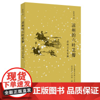 凉州的六叶花瓣--凉州文化论稿