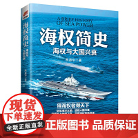 《海权简史:海权与大国兴衰》附赠作者签名的辽宁舰手绘海报 熊显华 台海出版社 正版书籍