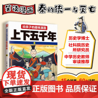 给孩子的趣味漫画上下五千年 秦:南开大学历史学博士郭晓勇审定!让孩子像看电影一样读历史!