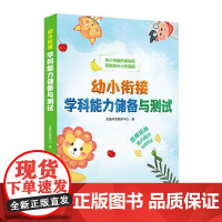 幼小衔接学科能力储备与测试