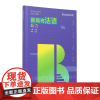 新高考法语系列:新高考法语:听力