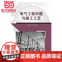 电气工程识图与施工工艺(文卫银)