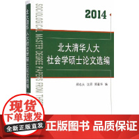 北大清华人大社会学硕士论文选编(2014)(FS) 郑也夫  中国社会科学出版社 正版书籍