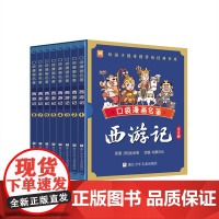 口袋漫画名著:西游记