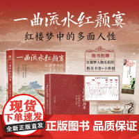 [] 一曲流水红颜寞:红楼梦中的多面人性 一笑作春风著 从人性的角度解读《红楼梦》原来红楼中人就是身边的你我 正版书籍