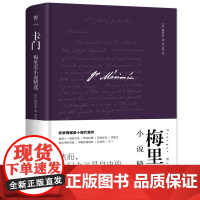 卡门 梅里美小说精选 全新精装典藏版 翻译家李玉民经典译本 新增作者小传+珍贵照片