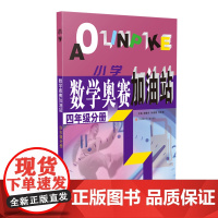 (四年级)小学数学奥赛加油站