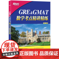 新东方 GRE&GMAT数学考点精讲精练 高分突破gre gmat备考点 真题型介绍解题技巧 出国留学考试书籍吴强