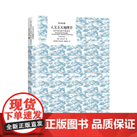 [正版书籍]人文主义地理学:对于意义的个体追寻 译文经典 [美] 段义孚 宋秀葵 陈金凤 张盼盼译 经典入门 精装