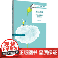 美好教育:学校内涵发展的循证研究