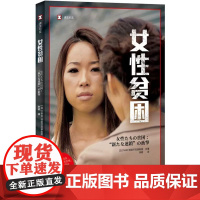 []女性贫困 译文纪实 NHK特别节目录制组 停不下来的贫困潦倒 “下流社会”的连锁冲击 探究日本社会女性 上海译文