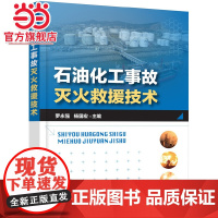 石油化工事故灭火救援技术 罗永强 化学工业出版社 正版书籍