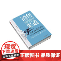 销售就是做好渠道:99%的人的都不知道的渠道管理新法 王亚东 北京联合出版公司 正版书籍