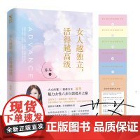 女人越独立,活得越高级 苏芩 北京联合出版公司 正版书籍