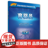 育婴员(三级)——1+X职业技能鉴定考核指导手册