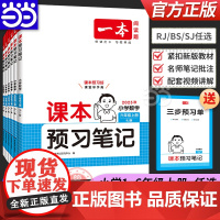 正版 2025秋新一本小学数学课本预习笔记上册一二三四五六年级人教RJ北师BS苏教SJ版课前预习同步课本教材课堂笔记预习