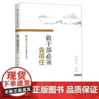 做干部必须靠得住 晓山 国家行政学院出版社 正版书籍