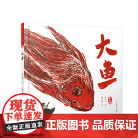 美中国系列图画书—— 大鱼(浙江卷)