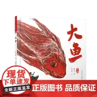 美中国系列图画书—— 大鱼(浙江卷)