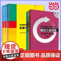 全国高校德语专业四级考试真题与解析[1997-2022年]上海外语教育出版社 9787544623971