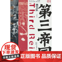 第三帝国系列:党卫队1(大型图文二战史诗经典,“你的荣誉便是忠诚”。 时代生活编辑部,编 海南出版社 正版书籍