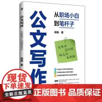 公文写作:从职场小白到笔杆子