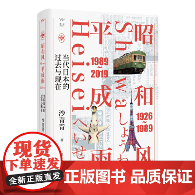 昭和风,平成雨:当代日本的过去与现在 沙青青 漓江出版社 正版书籍