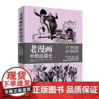 老漫画中的历史·老漫画中的法国史 正版书籍