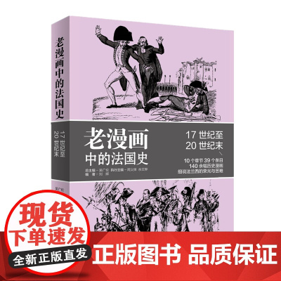 老漫画中的历史·老漫画中的法国史 正版书籍