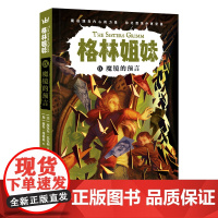 魔镜的预言(格林姐妹第9册)
